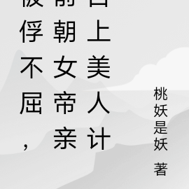 被俘不屈，前朝女帝亲自上美人计