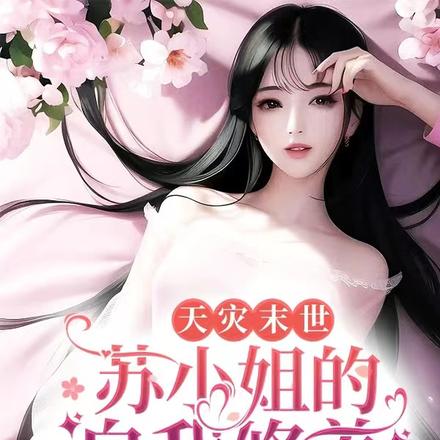 天灾末世:苏小姐的自我修养
