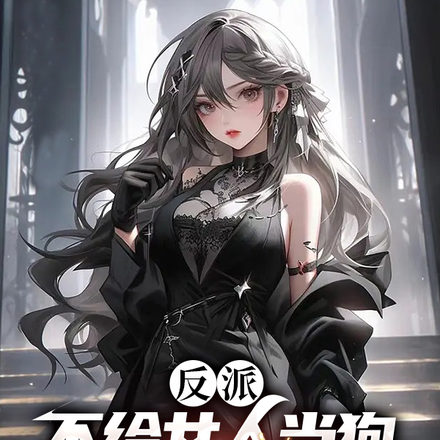 反派:不给女人当狗,你们急了?