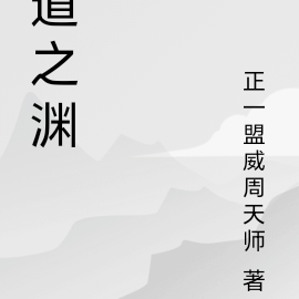道之渊