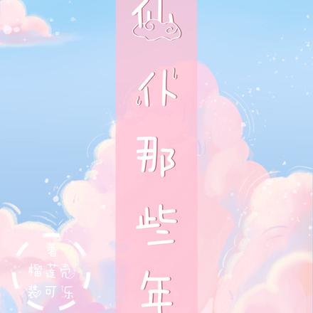 当仙仆那些年