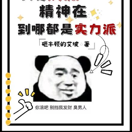 只要反派精神在,到哪都是实力派