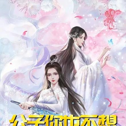 公子你也不想世界毁灭吧