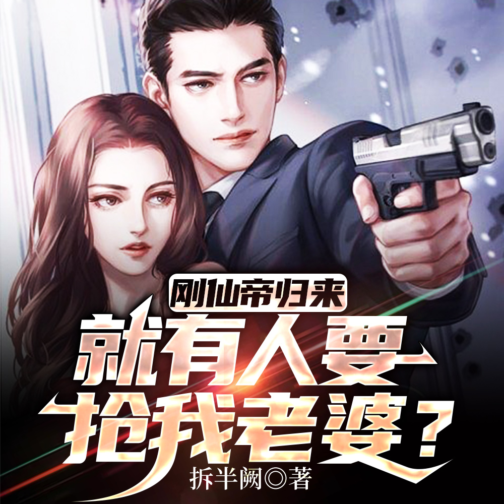 刚仙帝归来,就有人要抢我老婆?
