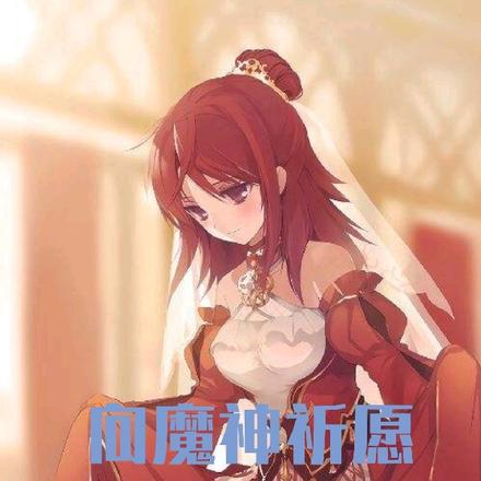向魔神祈愿
