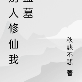 别人修仙我盗墓