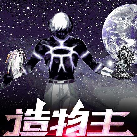 造物主：人王