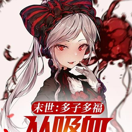 末世:多子多福,从吸血鬼娘开始