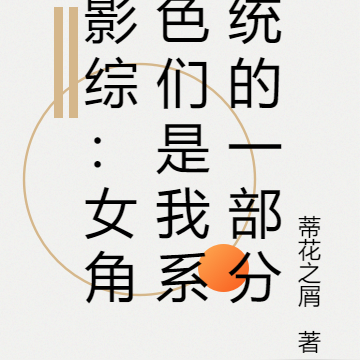 影综：女角色都是我系统的一部分