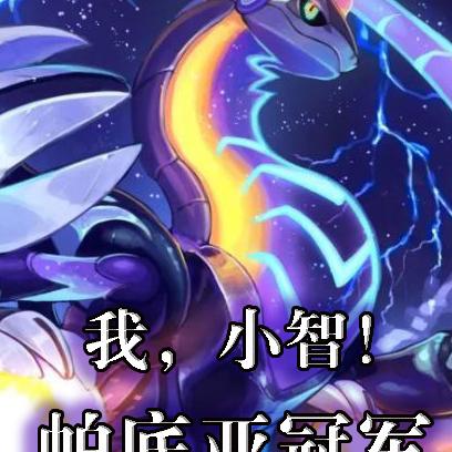 我!小智!帕底亚冠军!