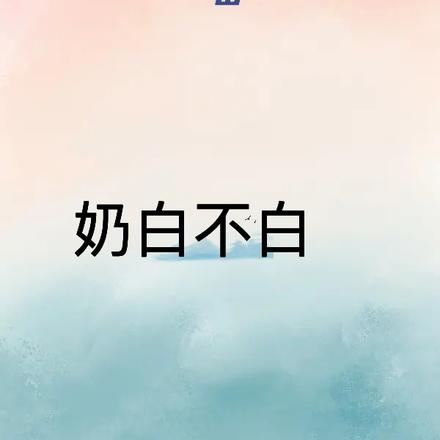 魂穿之我被村里凶汉子买去种田