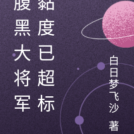 腹黑大将军黏度已超标