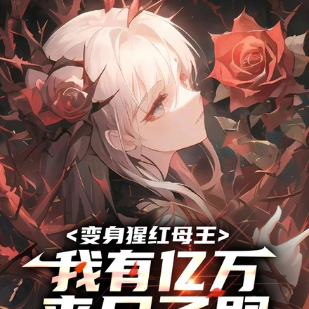 变身猩红母王,我有亿万丧尸子嗣