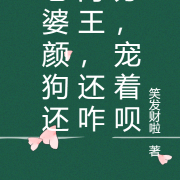 老婆颜狗还海王,能咋办,宠着呗