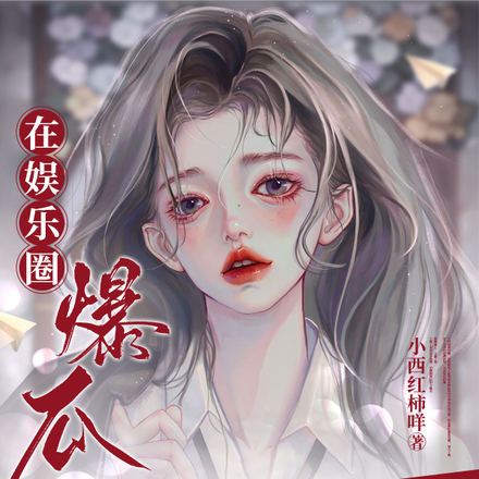 在娱乐圈靠爆瓜实现暴富
