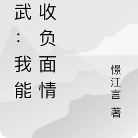 高武:我能吸收负面情绪