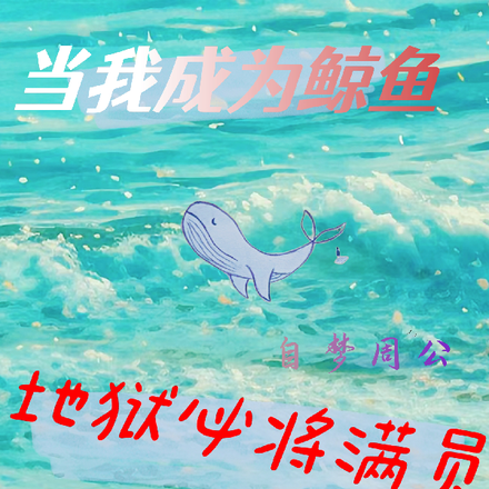 当我成为鲸鱼,地狱必将满员