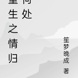 重生之情怯