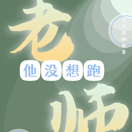 老师他没想逃
