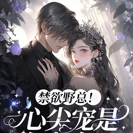 禁欲野总！心尖宠是个小疯子？