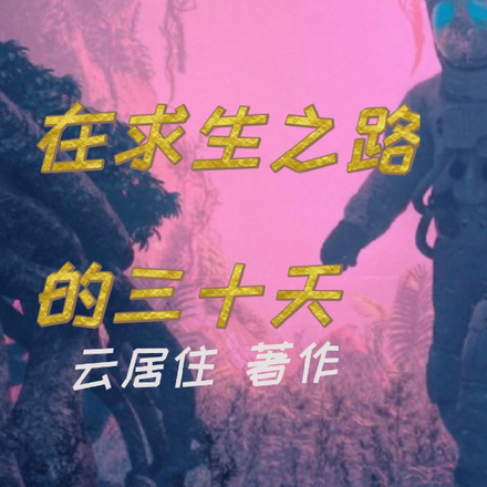 在求生之路的三十天