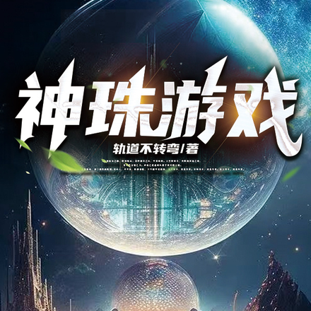 神珠游戏