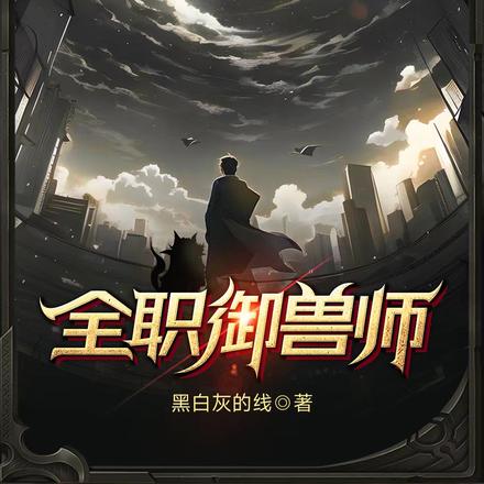 全职御兽师