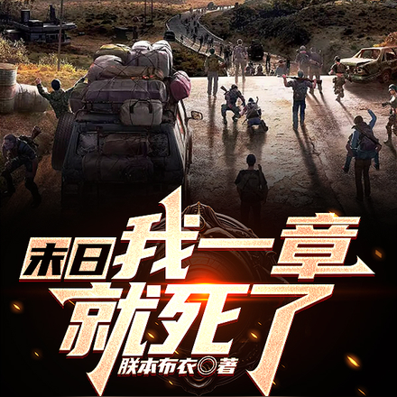 末日:我一章就死了