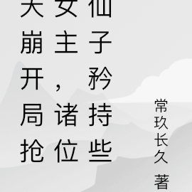 天崩开局抢女主,诸位仙子矜持些