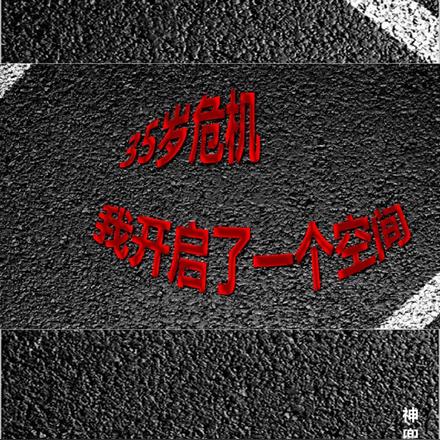 35岁危机,我开启了一个空间