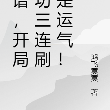离谱,开局军功三连刷,是运气!