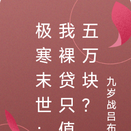 极寒末世:我裸贷只值五万块?