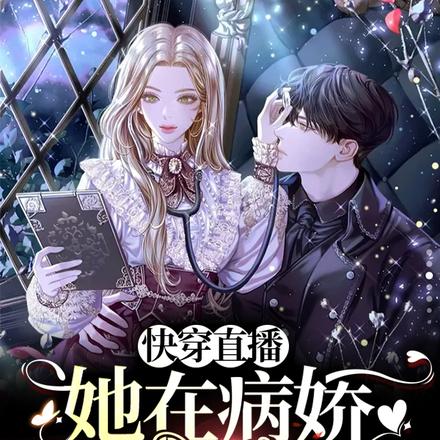 快穿直播:她在病娇邪神怀里作死