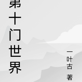 第十门世界