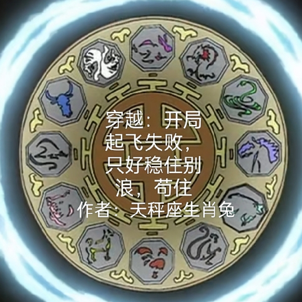 穿越：开局起飞失败