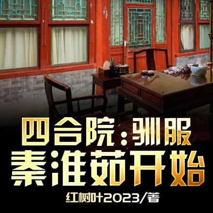 四合院：驯服秦淮茹开始