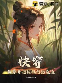 快穿:我靠开拖拉机创死渣渣