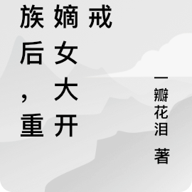 灭族后,重生嫡女大开杀戒