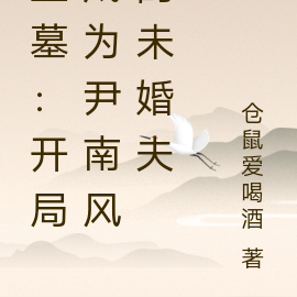 盗墓:开局成为尹南风的未婚夫