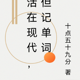 活在现代，但记单词