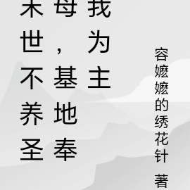 末世不养圣母，基地奉我为主