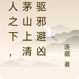一人之下,我茅山上清,驱邪避凶