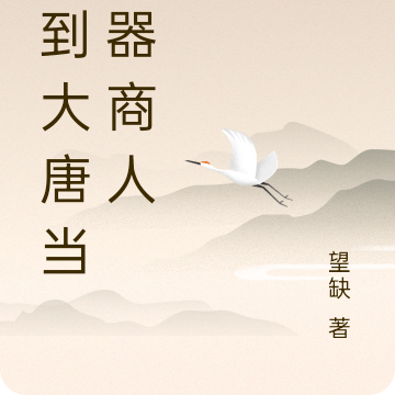 回到大唐当武器商人