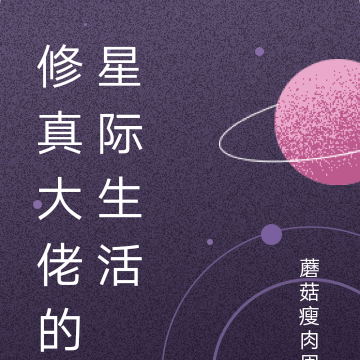 修真大佬的星际生活