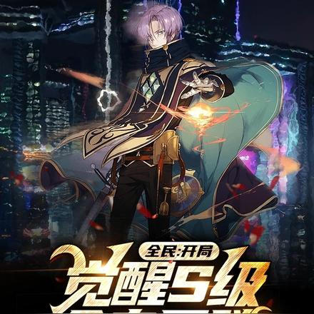 全民:开局觉醒S级金乌图腾!