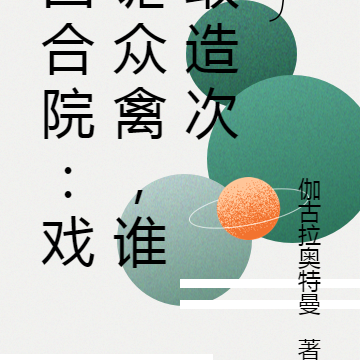 四合院:戏谑众禽,谁敢造次