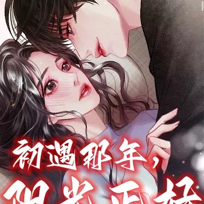 初遇那年,阳光正好