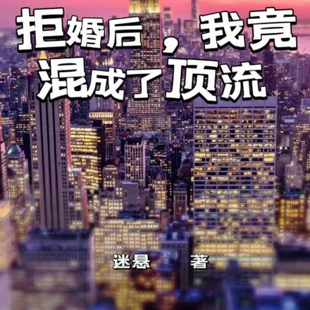 拒婚后，我竟混成了顶流