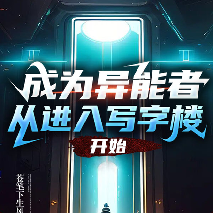 成为异能者,从进入写字楼开始