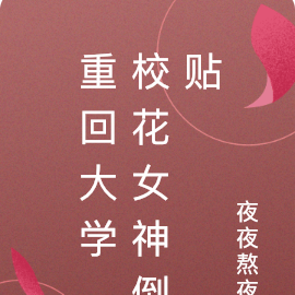 重回大学,校花女神倒贴